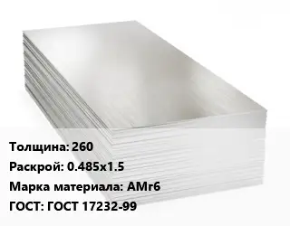 Алюминиевый лист 260 0.485х1.5 Марка: АМг6 ГОСТ: ГОСТ 17232-99